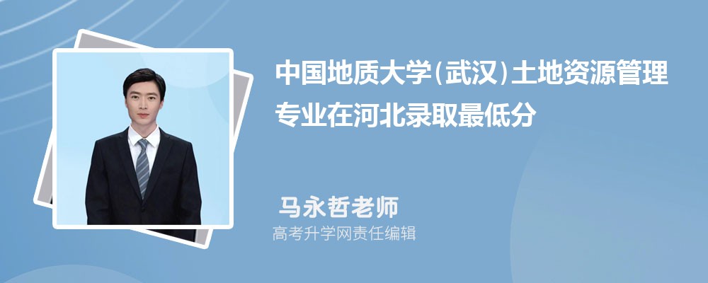 �й����ʴ�ѧ(�人)������Դ����רҵ�ںӱ�¼ȡ��ͷ����ߺ�¼ȡλ�������Ƕ���