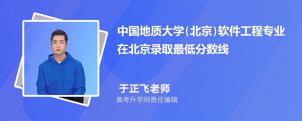 中国地质大学(北京)软件工程专业在北京录取最低分数线和录取位次排名是多少 中国地质大学(北京)软件工程专业在北京录取最低分数线和录取位次排名是多少