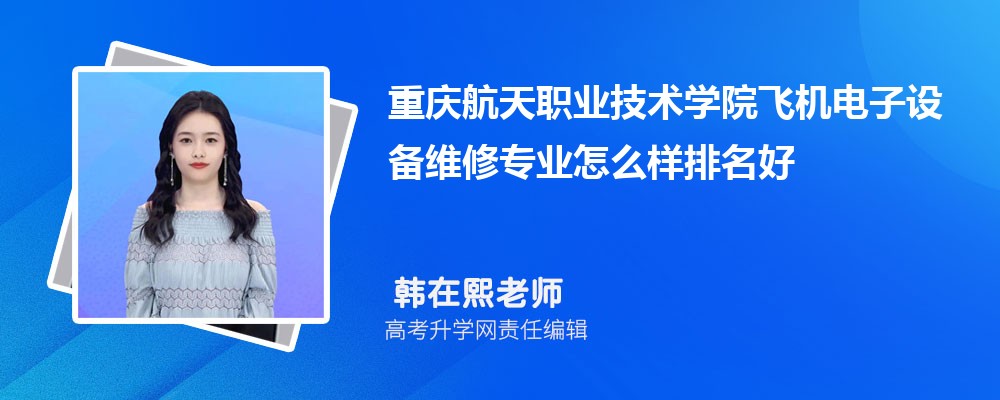 ���캽��ְҵ����ѧԺ�ɻ������豸ά��רҵ��ô�������ò��� ��¼ȡ������
