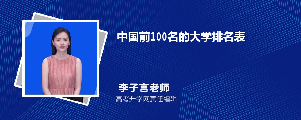 2024年中国前100名的大学排名表