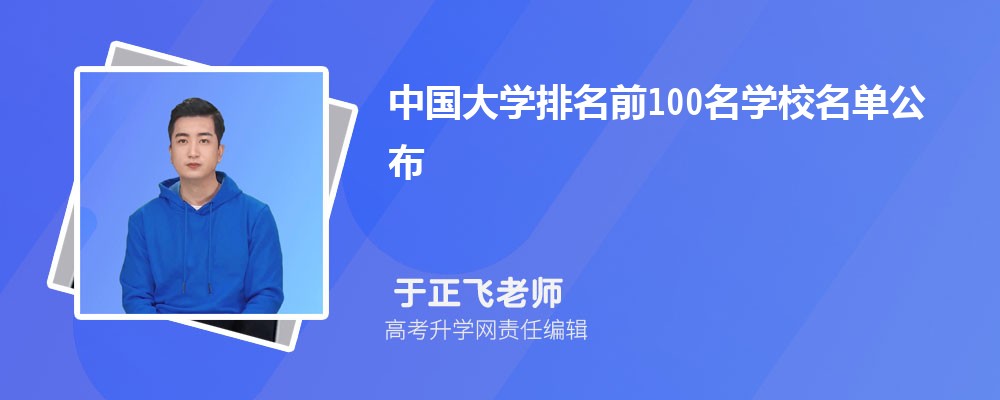 中国大学排名前100名学校名单公布