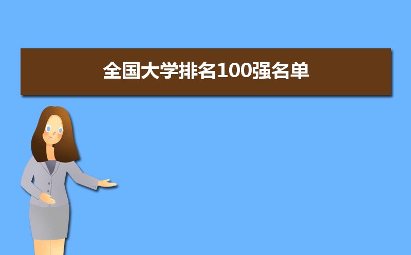 全国大学排名100强名单  中国大学排名100强