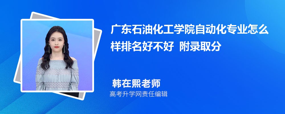 �㶫ʯ�ͻ���ѧԺ�Զ���רҵ��ô�������ò��� ��¼ȡ������