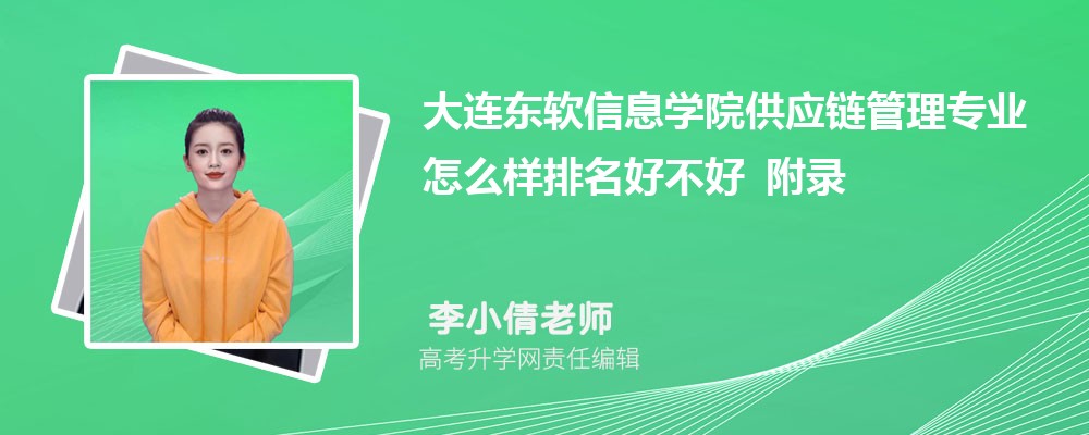 大连东软信息学院供应链管理专业怎么样排名好不好 附录取分数线 大连东软信息学院供应链管理专业怎么样排名好不好 附录取分数线