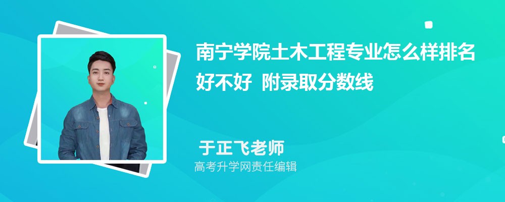 南宁学院土木工程专业怎么样排名好不好 附录取分数线 南宁学院土木工程专业怎么样排名好不好 附录取分数线