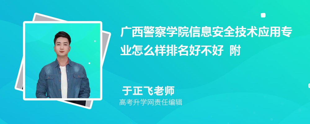 广西警察学院信息安全技术应用专业怎么样排名好不好 附录取分数线 广西警察学院信息安全技术应用专业怎么样排名好不好 附录取分数线