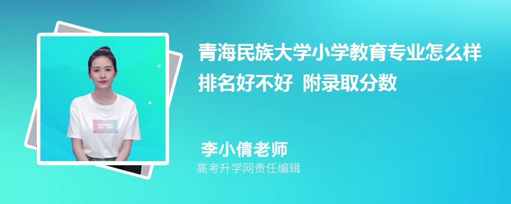�ຣ�����ѧСѧ����רҵ��ô�������ò��� ��¼ȡ������