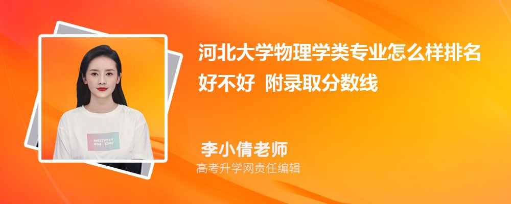 河北大学物理学类专业怎么样排名好不好 附录取分数线 河北大学物理学类专业怎么样排名好不好 附录取分数线
