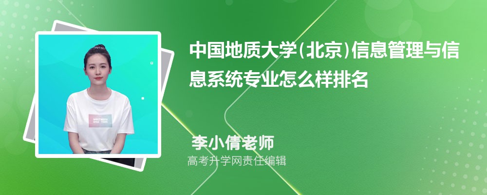 中国地质大学(北京)信息管理与信息系统专业怎么样排名好不好 附录取分数线 中国地质大学(北京)信息管理与信息系统专业怎么样排名好不好 附录取分数线