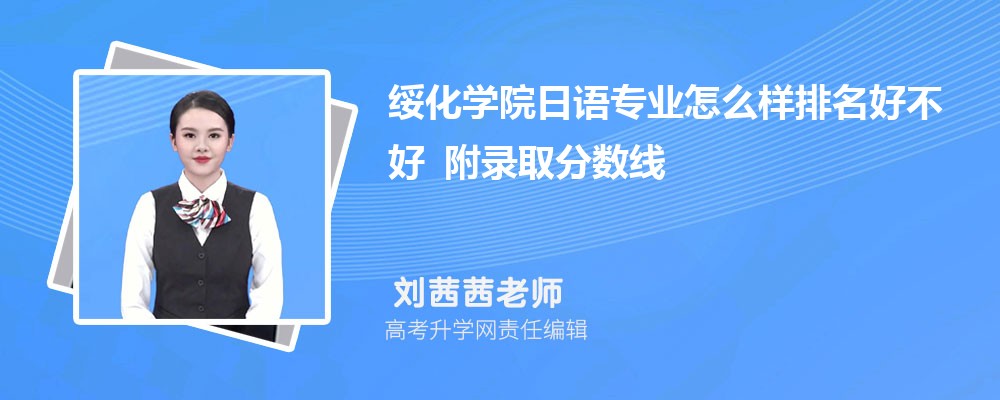 绥化学院日语专业怎么样排名好不好 附录取分数线 绥化学院日语专业怎么样排名好不好 附录取分数线