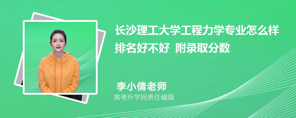 长沙理工大学工程力学专业怎么样排名好不好 附录取分数线 长沙理工大学工程力学专业怎么样排名好不好 附录取分数线