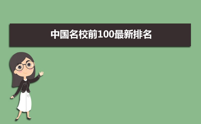 2021年中國名校前100最新排名
