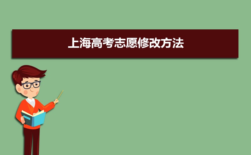 上海高考志愿修改方法(怎么修改)