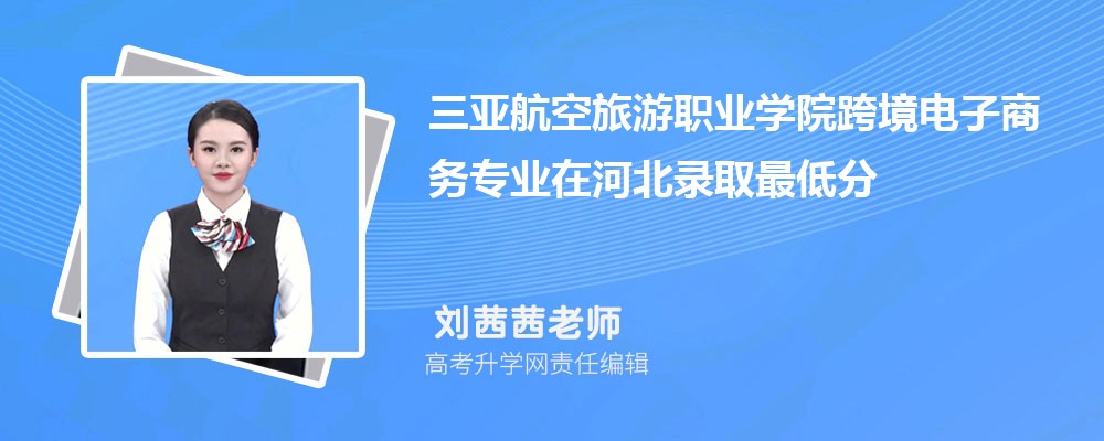 ���Ǻ�������ְҵѧԺ�羳��������רҵ�ںӱ�¼ȡ��ͷ����ߺ�¼ȡλ�������Ƕ���