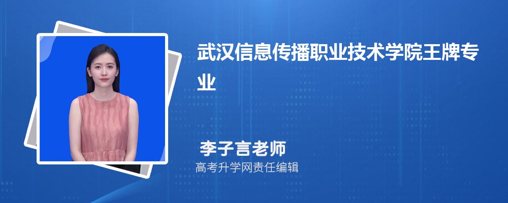 武漢信息傳播職業技術學院王牌專業排名(優勢重點專業整理)