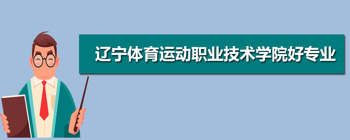 遼寧體育運動職業技術學院王牌專業排名(優勢重點專業整理)