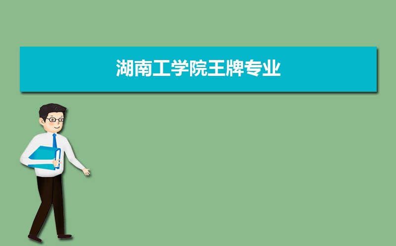 2022年湖南工学院王牌专业排名(优势重点专业整理)