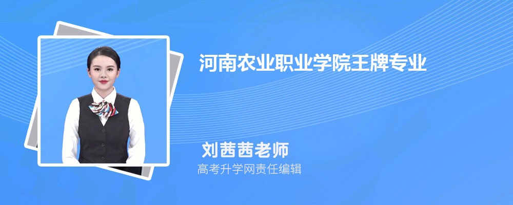 河南農業職業學院王牌專業排名(優勢重點專業整理)