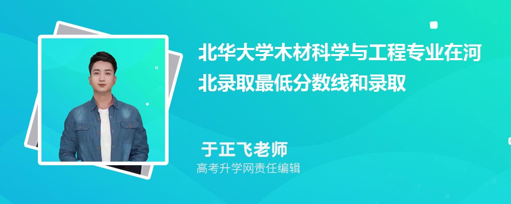 ������ѧľ�Ŀ�ѧ�빤��רҵ�ںӱ�¼ȡ��ͷ����ߺ�¼ȡλ�������Ƕ���