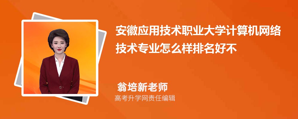 安徽应用技术职业大学计算机网络技术专业怎么样排名好不好 附录取分数线 安徽应用技术职业大学计算机网络技术专业怎么样排名好不好 附录取分数线