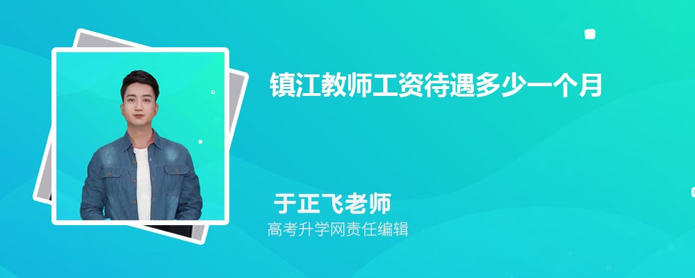 镇江教师工资待遇多少一个月(附代课教师工资标准)