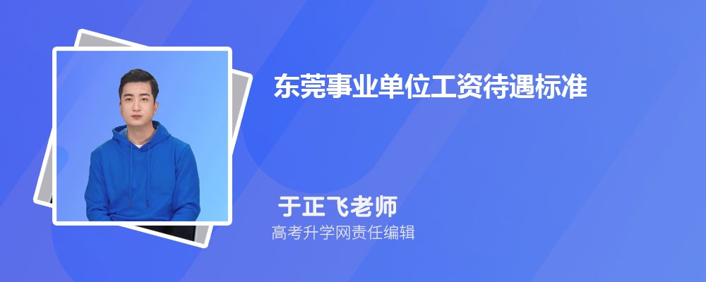 东莞事业单位工资待遇标准包括哪些方面