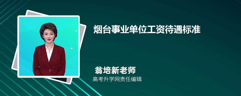 烟台事业单位工资待遇标准包括哪些方面