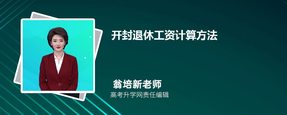 开封退休工资计算方法公式最新多少钱一个月