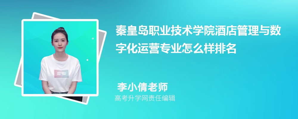 秦皇岛职业技术学院酒店管理与数字化运营专业怎么样排名好不好 附录取分数线 秦皇岛职业技术学院酒店管理与数字化运营专业怎么样排名好不好 附录取分数线