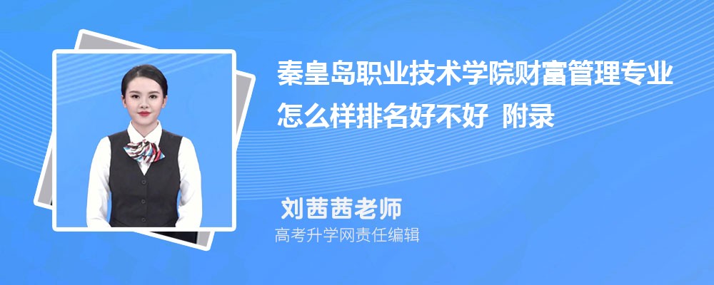 �ػʵ�ְҵ����ѧԺ�Ƹ�����רҵ��ô�������ò��� ��¼ȡ������