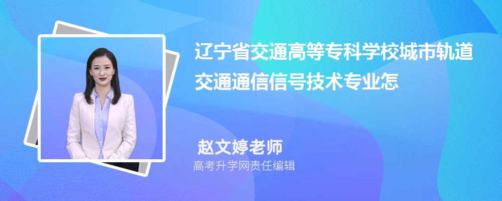 辽宁省交通高等专科学校城市轨道交通通信信号技术专业怎么样排名好不好 附录取分数线 辽宁省交通高等专科学校城市轨道交通通信信号技术专业怎么样排名好不好 附录取分数线