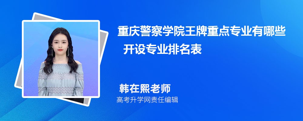 ���쾯��ѧԺ�����ص�רҵ����Щ ����רҵ������