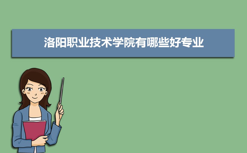 洛阳职业技术学院有哪些好专业文科理科专业分别有哪些