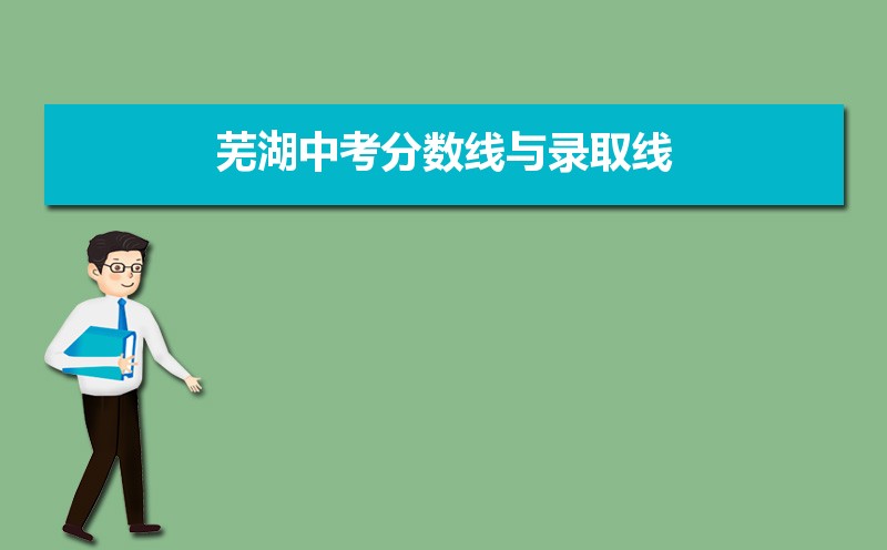 芜湖中考录取分数线2024年预测多少分