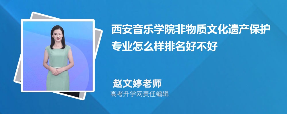 西安音乐学院非物质文化遗产保护专业怎么样排名好不好 附录取分数线 西安音乐学院非物质文化遗产保护专业怎么样排名好不好 附录取分数线
