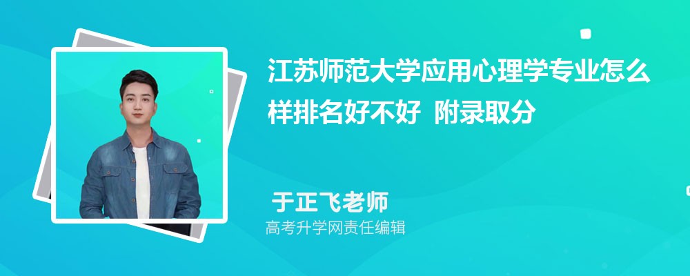 江苏师范大学应用心理学专业怎么样排名好不好 附录取分数线 江苏师范大学应用心理学专业怎么样排名好不好 附录取分数线