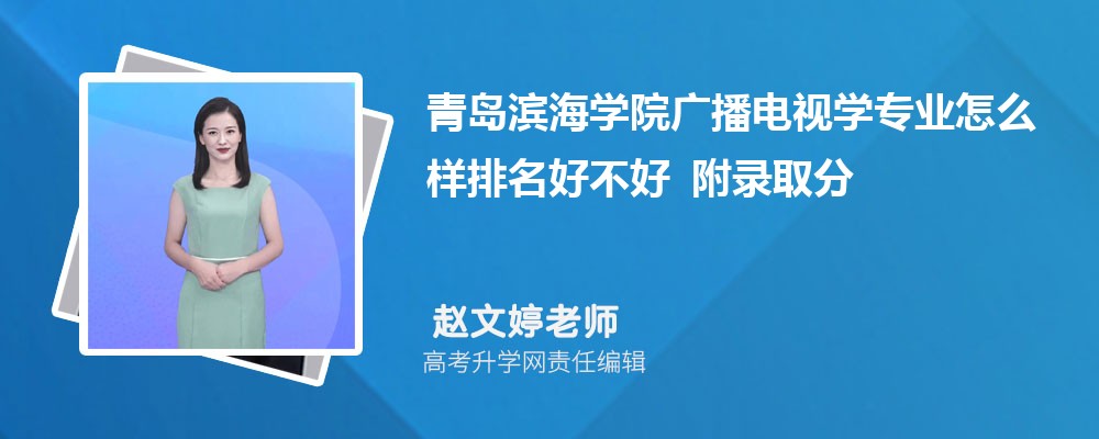 �ൺ����ѧԺ�㲥����ѧרҵ��ô�������ò��� ��¼ȡ������