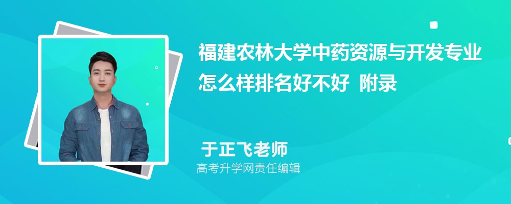 ����ũ�ִ�ѧ��ҩ��Դ�뿪��רҵ��ô�������ò��� ��¼ȡ������