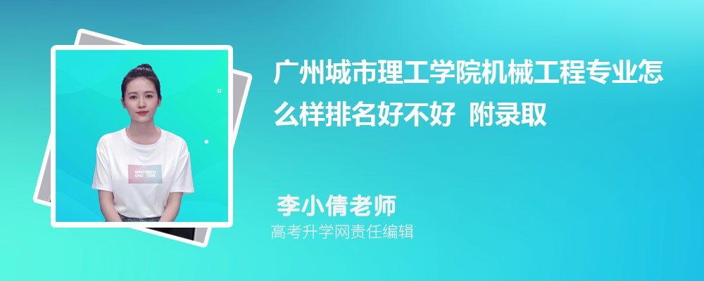 广州城市理工学院机械工程专业怎么样排名好不好 附录取分数线 广州城市理工学院机械工程专业怎么样排名好不好 附录取分数线