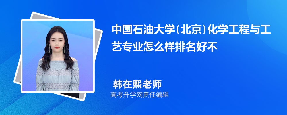 中国石油大学(北京)化学工程与工艺专业怎么样排名好不好 附录取分数线 中国石油大学(北京)化学工程与工艺专业怎么样排名好不好 附录取分数线