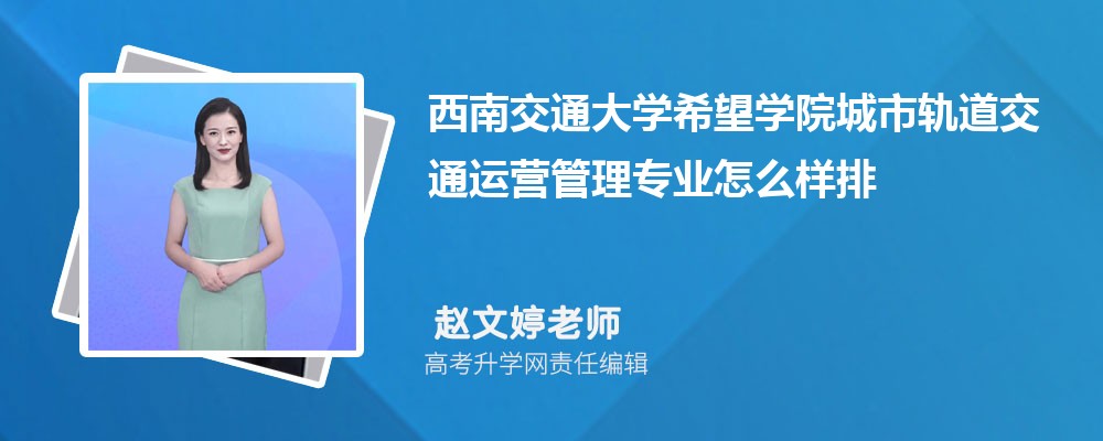 ���Ͻ�ͨ��ѧϣ��ѧԺ���й����ͨ��Ӫ����רҵ��ô�������ò��� ��¼ȡ������