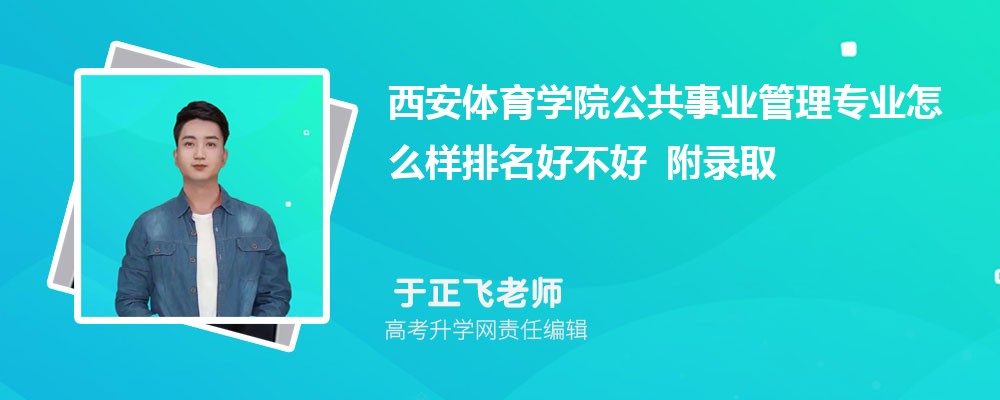 西安体育学院公共事业管理专业怎么样排名好不好 附录取分数线 西安体育学院公共事业管理专业怎么样排名好不好 附录取分数线