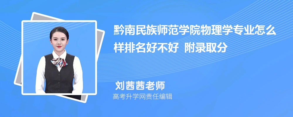 ǭ������ʦ��ѧԺ����ѧרҵ��ô�������ò��� ��¼ȡ������