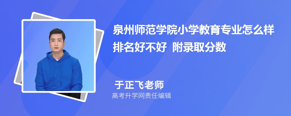 Ȫ��ʦ��ѧԺСѧ����רҵ��ô�������ò��� ��¼ȡ������