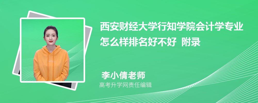 西安财经大学行知学院会计学专业怎么样排名好不好 附录取分数线 西安财经大学行知学院会计学专业怎么样排名好不好 附录取分数线