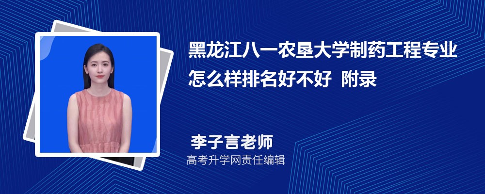 黑龙江八一农垦大学制药工程专业怎么样排名好不好 附录取分数线 黑龙江八一农垦大学制药工程专业怎么样排名好不好 附录取分数线
