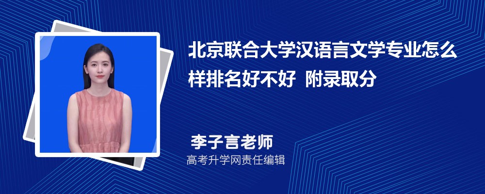 北京联合大学汉语言文学专业怎么样排名好不好 附录取分数线 北京联合大学汉语言文学专业怎么样排名好不好 附录取分数线