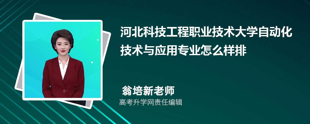 �ӱ��Ƽ�����ְҵ������ѧ�Զ���������Ӧ��רҵ��ô�������ò��� ��¼ȡ������