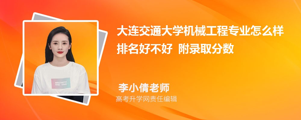大连交通大学机械工程专业怎么样排名好不好 附录取分数线 大连交通大学机械工程专业怎么样排名好不好 附录取分数线