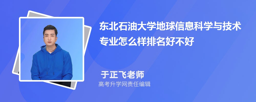����ʯ�ʹ�ѧ������Ϣ��ѧ�뼼��רҵ��ô�������ò��� ��¼ȡ������